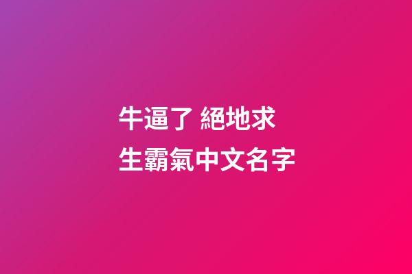 牛逼了 絕地求生霸氣中文名字